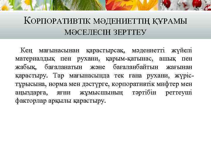 КОРПОРАТИВТІК МӘДЕНИЕТТІҢ ҚҰРАМЫ МӘСЕЛЕСІН ЗЕРТТЕУ Кең мағынасынан қарастырсақ, мәдениетті жүйелі материалдық пен рухани, қарым-қатынас,