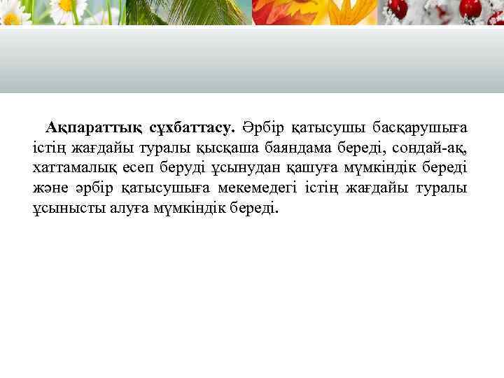 Ақпараттық сұхбаттасу. Әрбір қатысушы басқарушыға істің жағдайы туралы қысқаша баяндама береді, сондай-ақ, хаттамалық есеп