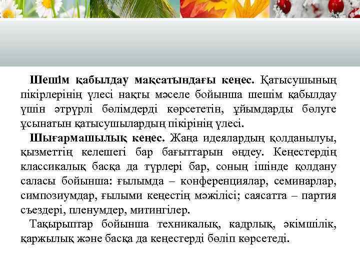 Шешім қабылдау мақсатындағы кеңес. Қатысушының пікірлерінің үлесі нақты мәселе бойынша шешім қабылдау үшін әтрүрлі
