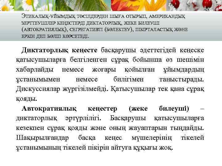 ЭТИКАЛЫҚ-ҰЙЫМДЫҚ ТӘСІЛДЕРДЕН ШЫҒА ОТЫРЫП, АМЕРИКАНДЫҚ ЗЕРТТЕУШІЛЕР КЕҢЕСТЕРДІ ДИКТАТОРЛЫҚ, ЖЕКЕ БИЛЕУШІ (АВТОКРАТИЯЛЫҚ), СЕГРЕГАТИВТІ (БӨЛЕКТЕУ), ПІКІРТАЛАСТЫҚ