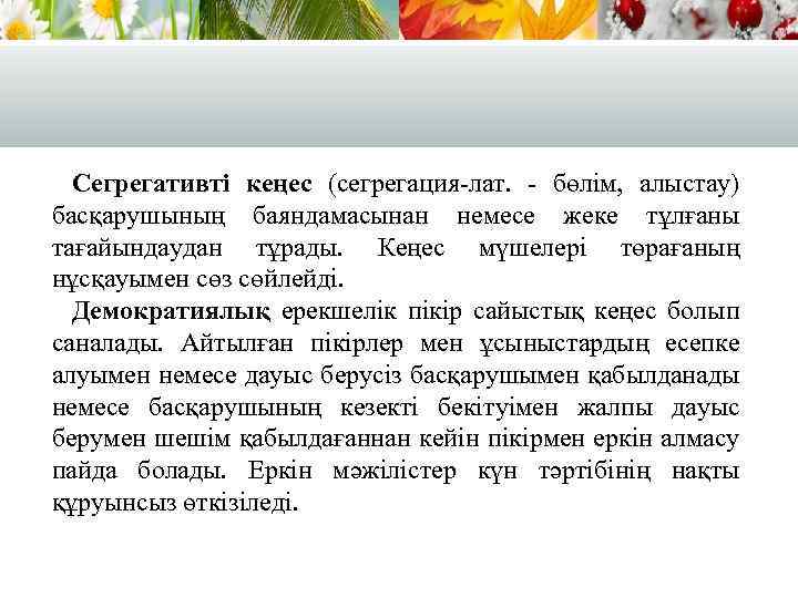 Сегрегативті кеңес (сегрегация-лат. - бөлім, алыстау) басқарушының баяндамасынан немесе жеке тұлғаны тағайындаудан тұрады. Кеңес