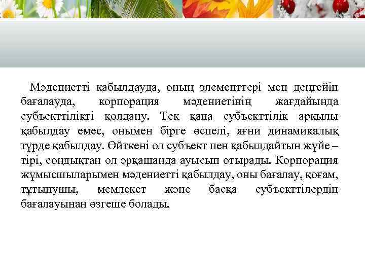 Мәдениетті қабылдауда, оның элементтері мен деңгейін бағалауда, корпорация мәдениетінің жағдайында субъекттілікті қолдану. Тек қана