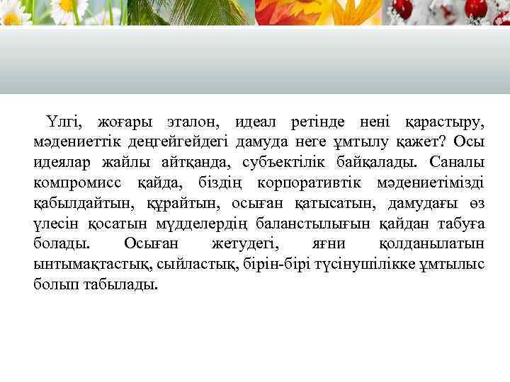 Үлгі, жоғары эталон, идеал ретінде нені қарастыру, мәдениеттік деңгейгейдегі дамуда неге ұмтылу қажет? Осы