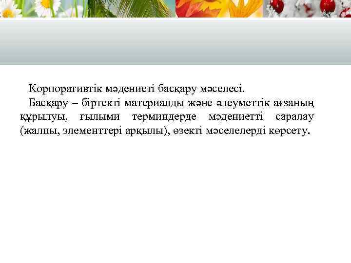 Корпоративтік мәдениеті басқару мәселесі. Басқару – біртекті материалды және әлеуметтік ағзаның құрылуы, ғылыми терминдерде