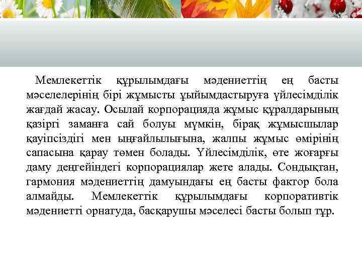 Мемлекеттік құрылымдағы мәдениеттің ең басты мәселелерінің бірі жұмысты ұыйымдастыруға үйлесімділік жағдай жасау. Осылай корпорацияда