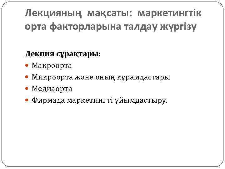 Лекцияның мақсаты: маркетингтік орта факторларына талдау жүргізу Лекция сұрақтары: Макроорта Микроорта және оның құрамдастары