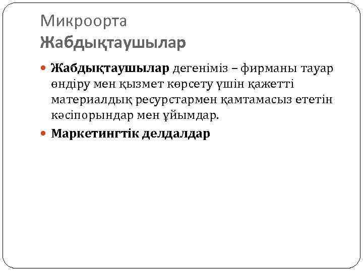 Микроорта Жабдықтаушылар дегеніміз – фирманы тауар өндіру мен қызмет көрсету үшін қажетті материалдық ресурстармен