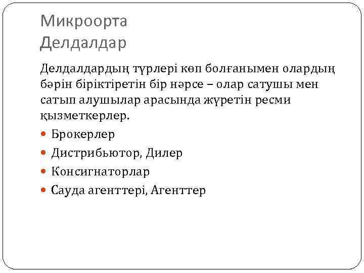 Микроорта Делдалдардың түрлері көп болғанымен олардың бәрін біріктіретін бір нәрсе – олар сатушы мен