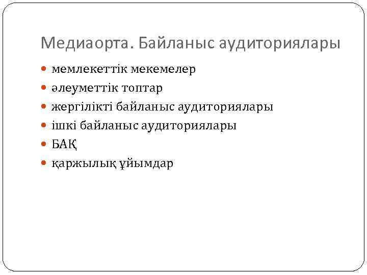 Медиаорта. Байланыс аудиториялары мемлекеттік мекемелер әлеуметтік топтар жергілікті байланыс аудиториялары ішкі байланыс аудиториялары БАҚ