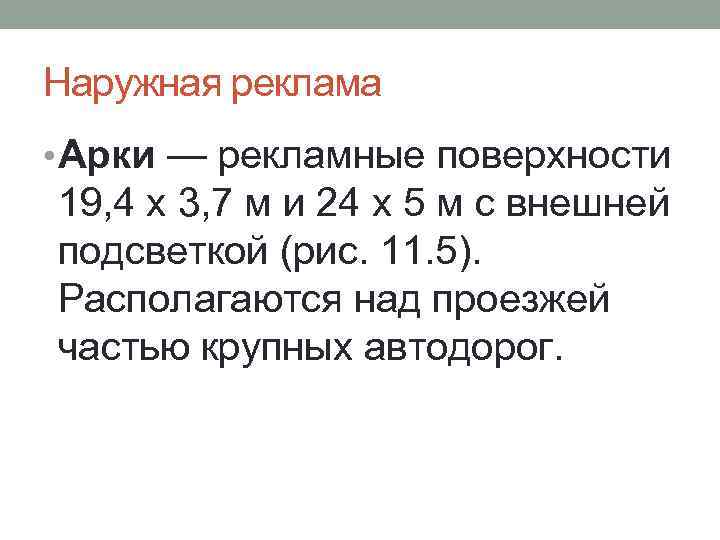 Наружная реклама • Арки — рекламные поверхности 19, 4 x 3, 7 м и