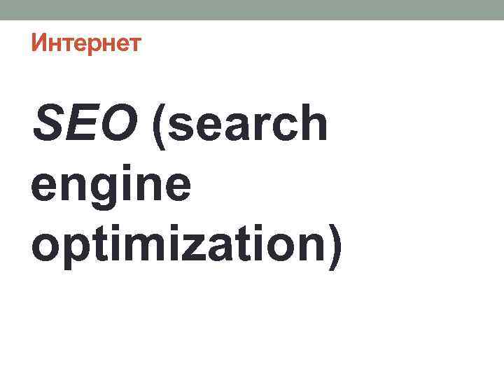 Интернет SEO (search engine optimization) 