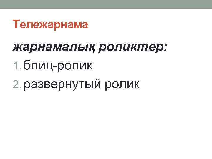 Тележарнамалық роликтер: 1. блиц-ролик 2. развернутый ролик 