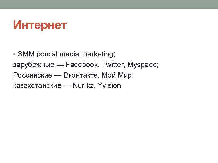 Интернет • SMM (social media marketing) зарубежные — Facebook, Twitter, Myspace; Российские — Вконтакте,