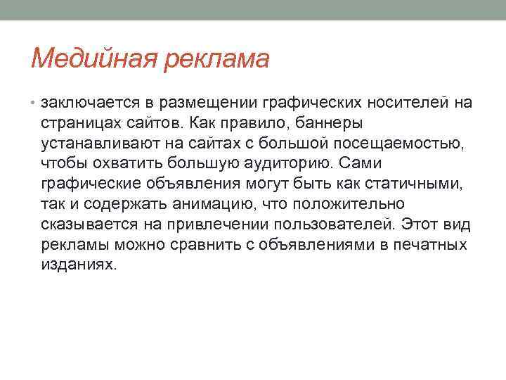 Медийная реклама • заключается в размещении графических носителей на страницах сайтов. Как правило, баннеры