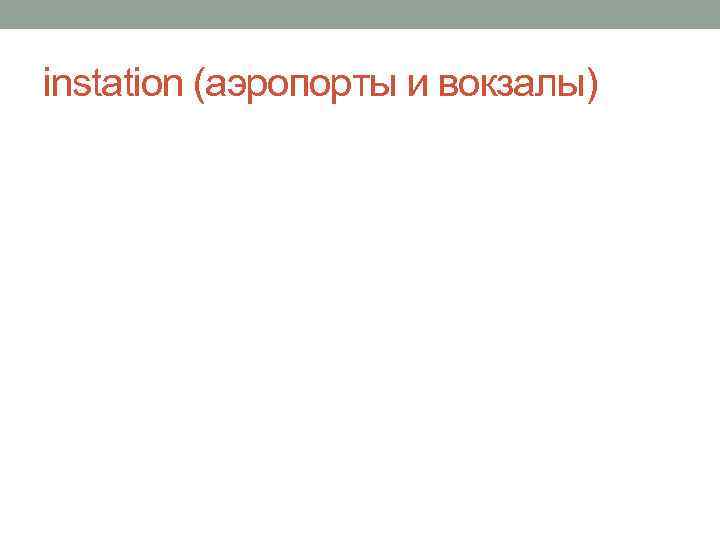 instation (аэропорты и вокзалы) 