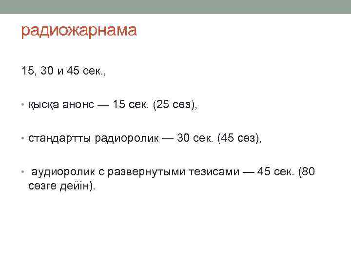 радиожарнама 15, 30 и 45 сек. , • қысқа анонс — 15 сек. (25