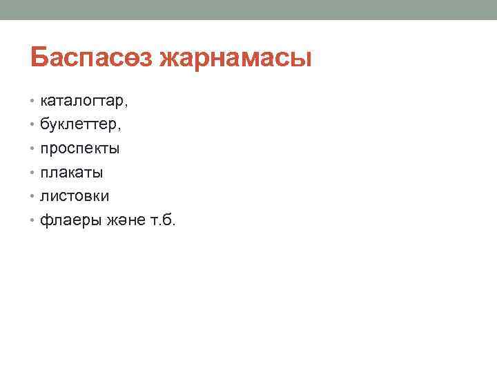 Баспасөз жарнамасы • каталогтар, • буклеттер, • проспекты • плакаты • листовки • флаеры