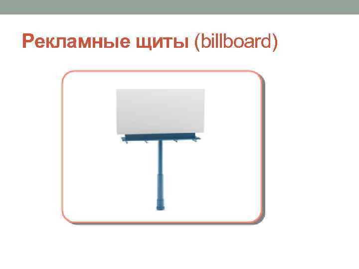 Рекламные щиты (billboard) 