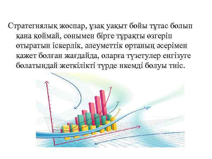 Стратегиялық жоспарлау презентация