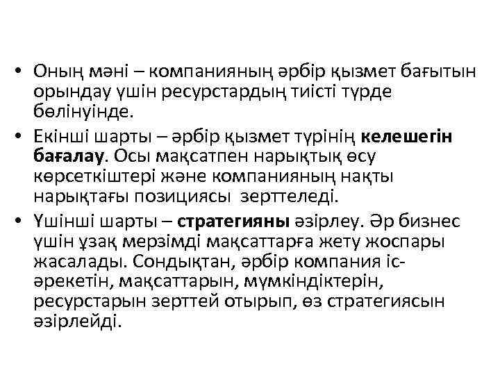  • Оның мәні – компанияның әрбір қызмет бағытын орындау үшін ресурстардың тиісті түрде