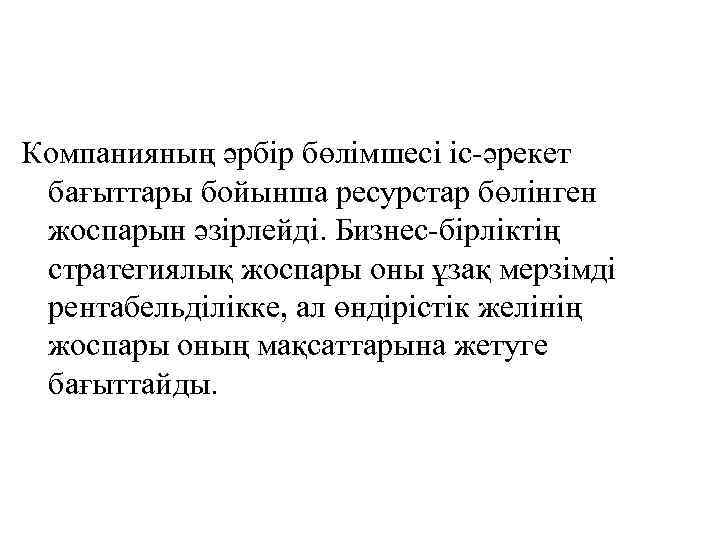 Компанияның әрбір бөлімшесі іс-әрекет бағыттары бойынша ресурстар бөлінген жоспарын әзірлейді. Бизнес-бірліктің стратегиялық жоспары оны