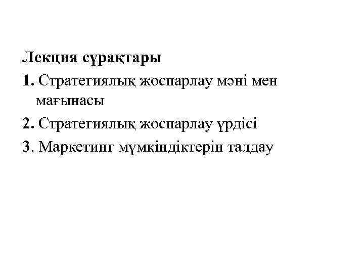 Лекция сұрақтары 1. Стратегиялық жоспарлау мәні мен мағынасы 2. Стратегиялық жоспарлау үрдісі 3. Маркетинг
