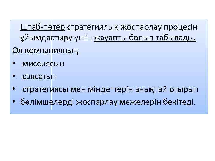 Стратегиялық жоспарлау презентация