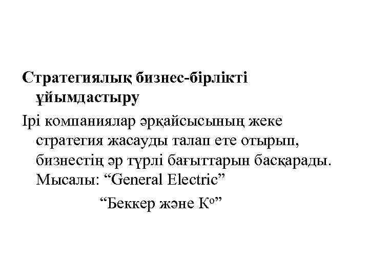 Стратегиялық бизнес-бірлікті ұйымдастыру Ірі компаниялар әрқайсысының жеке стратегия жасауды талап ете отырып, бизнестің әр
