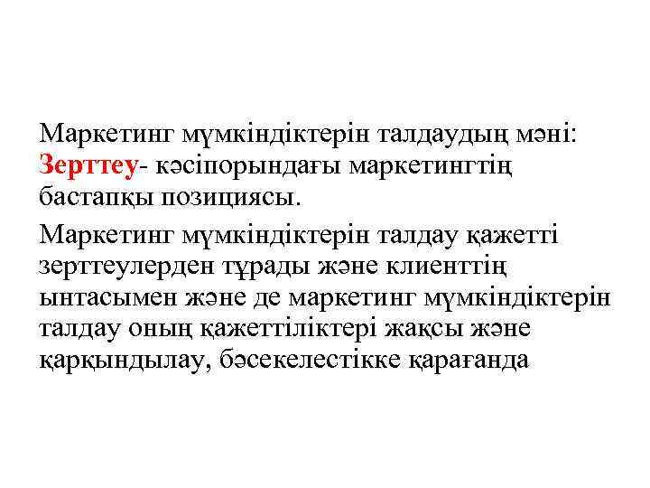 Маркетинг мүмкіндіктерін талдаудың мәні: Зерттеу- кәсіпорындағы маркетингтің бастапқы позициясы. Маркетинг мүмкіндіктерін талдау қажетті зерттеулерден