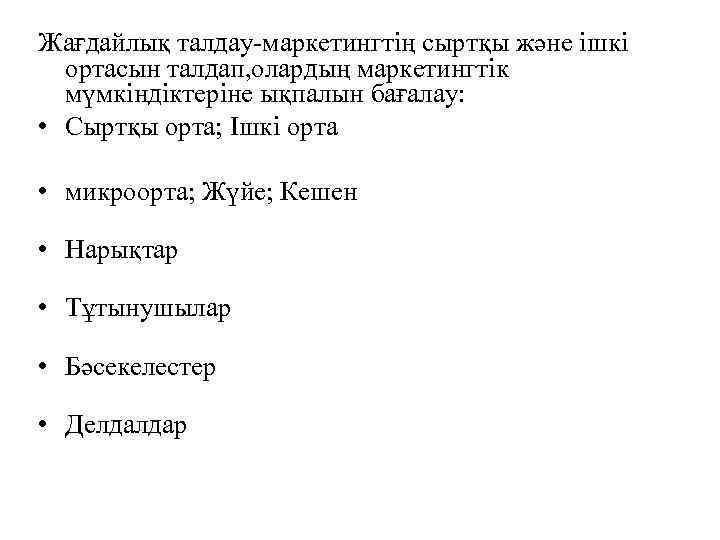 Жағдайлық талдау-маркетингтің сыртқы және ішкі ортасын талдап, олардың маркетингтік мүмкіндіктеріне ықпалын бағалау: • Сыртқы