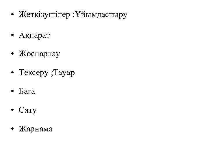  • Жеткізушілер ; Ұйымдастыру • Ақпарат • Жоспарлау • Тексеру ; Тауар •