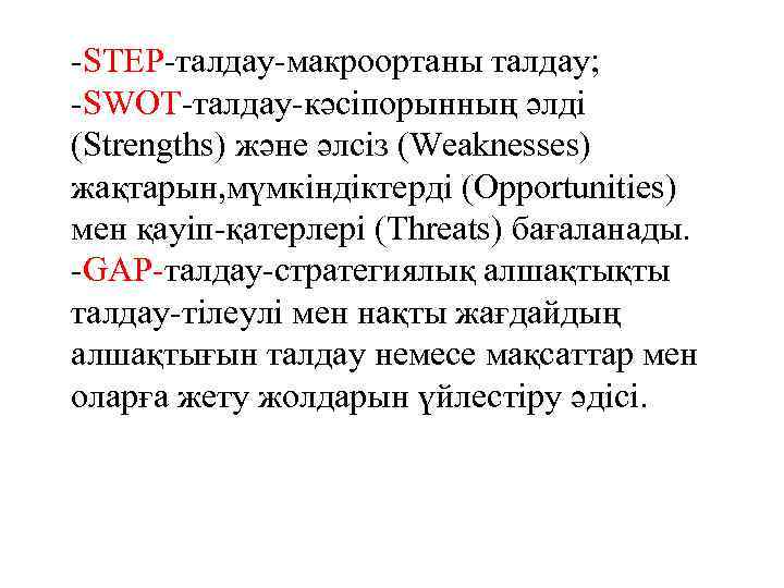 -STEP-талдау-макроортаны талдау; -SWOT-талдау-кәсіпорынның әлді (Strengths) және әлсіз (Weaknesses) жақтарын, мүмкіндіктерді (Opportunities) мен қауіп-қатерлері (Threats)