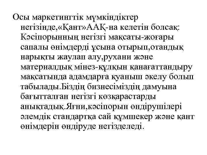 Осы маркетингтік мүмкіндіктер негізінде, «Қант» ААҚ-на келетін болсақ: Кәсіпорынның негізгі мақсаты-жоғары сапалы өнімдерді ұсына