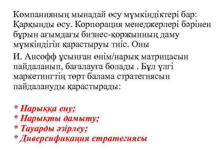 Компанияның мынадай өсу мүмкіндіктері бар: Қарқынды өсу. Корпорация менеджерлері бәрінен бұрын ағымдағы бизнес-қоржынның даму