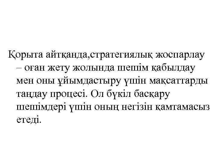 Қорыта айтқанда, стратегиялық жоспарлау – оған жету жолында шешім қабылдау мен оны ұйымдастыру үшін