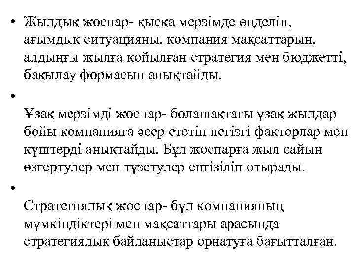  • Жылдық жоспар- қысқа мерзімде өңделіп, ағымдық ситуацияны, компания мақсаттарын, алдыңғы жылға қойылған