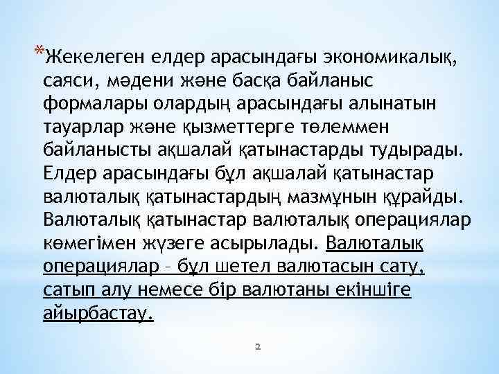 *Жекелеген елдер арасындағы экономикалық, саяси, мәдени және басқа байланыс формалары олардың арасындағы алынатын тауарлар