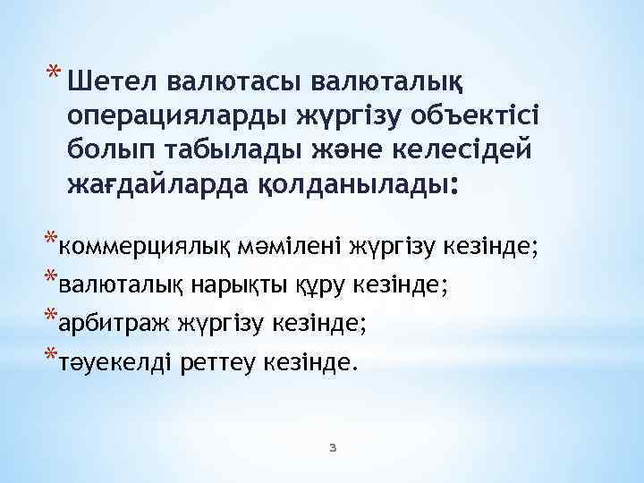 * Шетел валютасы валюталық операцияларды жүргізу объектісі болып табылады және келесідей жағдайларда қолданылады: *коммерциялық