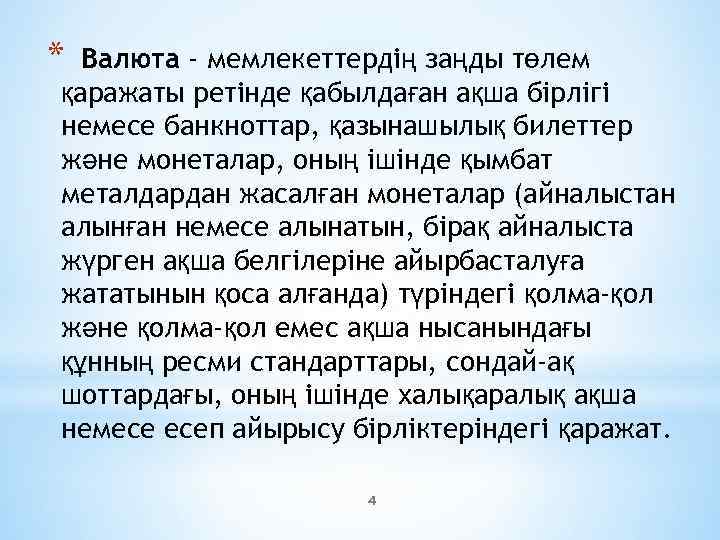 * Валюта - мемлекеттердің заңды төлем қаражаты ретінде қабылдаған ақша бiрлiгі немесе банкноттар, қазынашылық