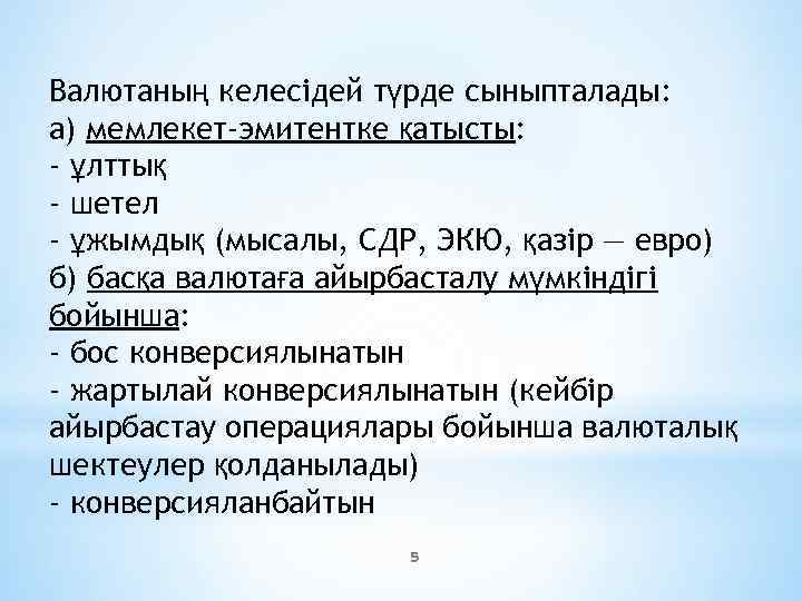 Валютаның келесідей түрде сыныпталады: а) мемлекет-эмитентке қатысты: - ұлттық - шетел - ұжымдық (мысалы,