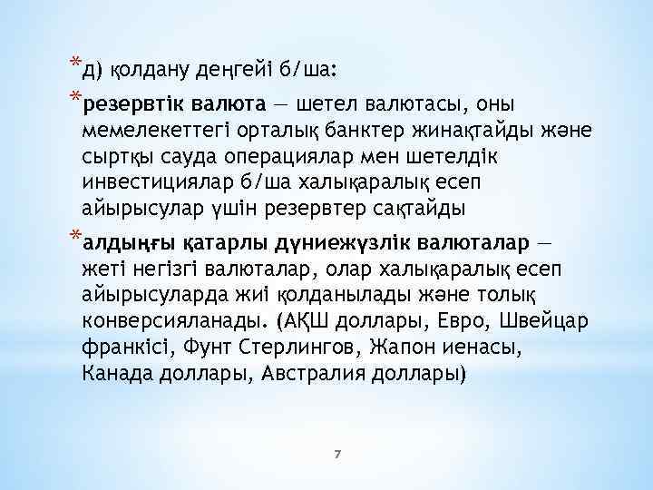 *д) қолдану деңгейі б/ша: *резервтік валюта — шетел валютасы, оны мемелекеттегі орталық банктер жинақтайды