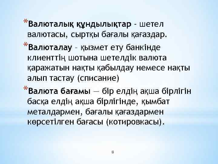 *Валюталық құндылықтар - шетел валютасы, сыртқы бағалы қағаздар. *Валюталау – қызмет ету банкінде клиенттің