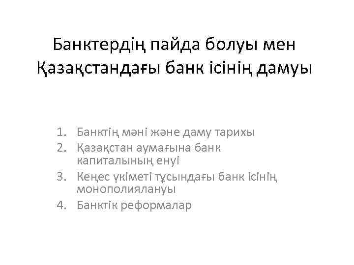 Банктердің пайда болуы мен Қазақстандағы банк ісінің дамуы 1. Банктің мəні жəне даму тарихы