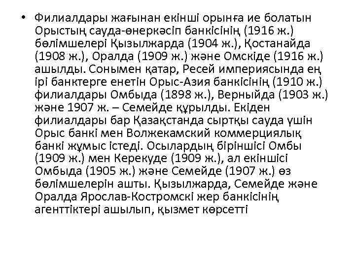  • Филиалдары жағынан екінші орынға ие болатын Орыстың сауда-өнеркəсіп банкісінің (1916 ж. )