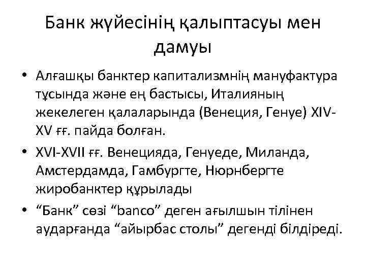 Банк жүйесінің қалыптасуы мен дамуы • Алғашқы банктер капитализмнің мануфактура тұсында жəне ең бастысы,