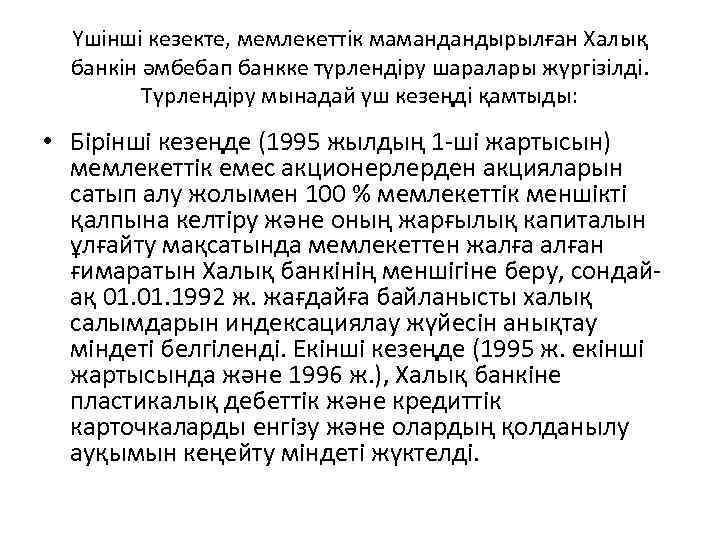 Үшінші кезекте, мемлекеттік мамандандырылған Халық банкін əмбебап банкке түрлендіру шаралары жүргізілді. Түрлендіру мынадай үш