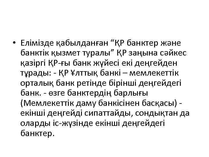  • Елімізде қабылданған “ҚР банктер жəне банктік қызмет туралы” ҚР заңына сəйкес қазіргі