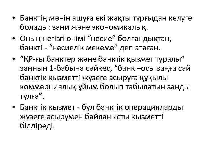  • Банктің мəнін ашуға екі жақты тұрғыдан келуге болады: заңи жəне экономикалық. •