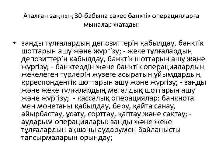 Аталған заңның 30 -бабына сəкес банктік операцияларға мыналар жатады: • заңды тұлғалардың депозиттерін қабылдау,