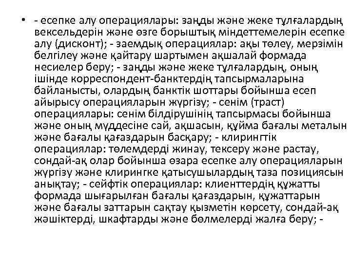  • - есепке алу операциялары: заңды жəне жеке тұлғалардың вексельдерін жəне өзге борыштық